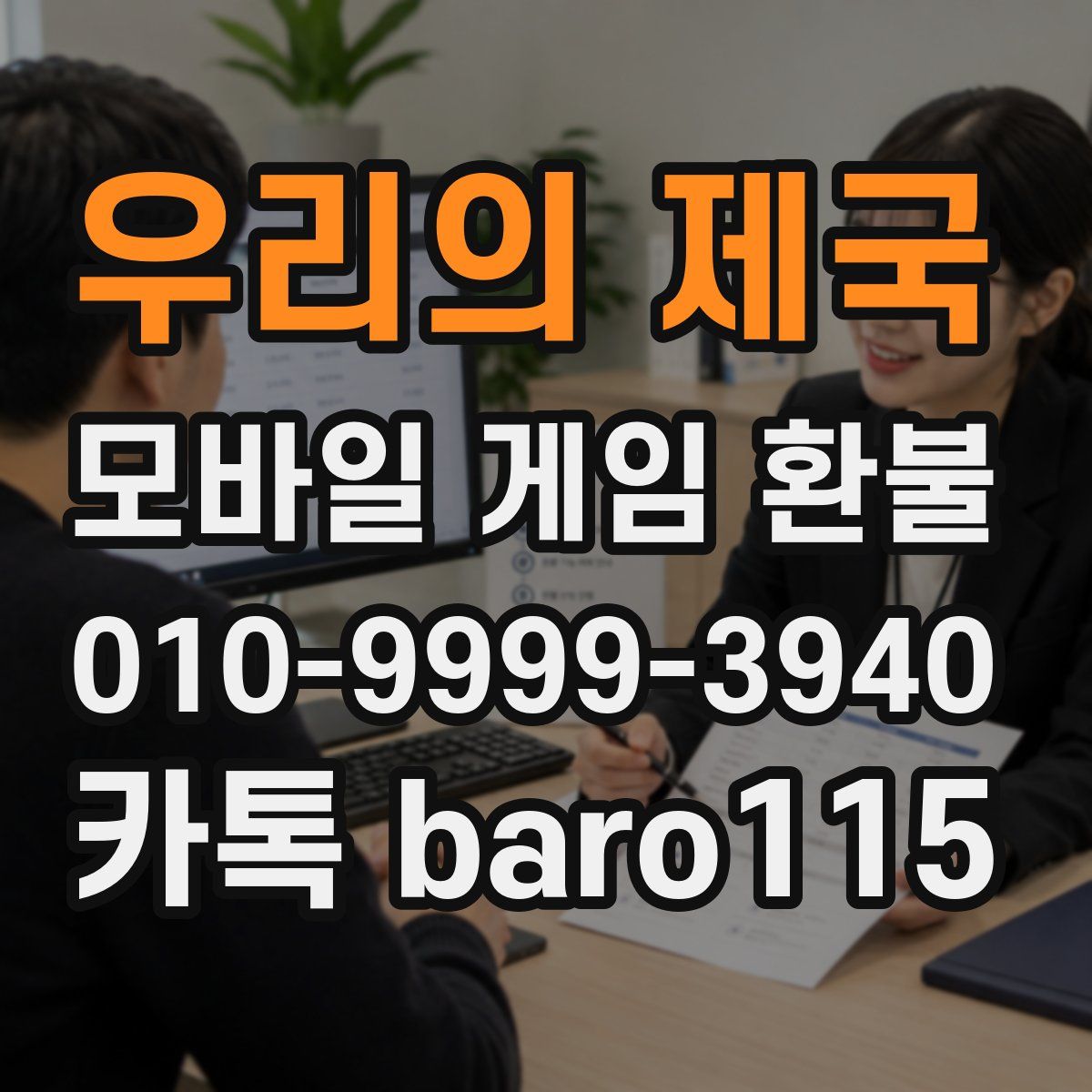 우리의 제국 환불