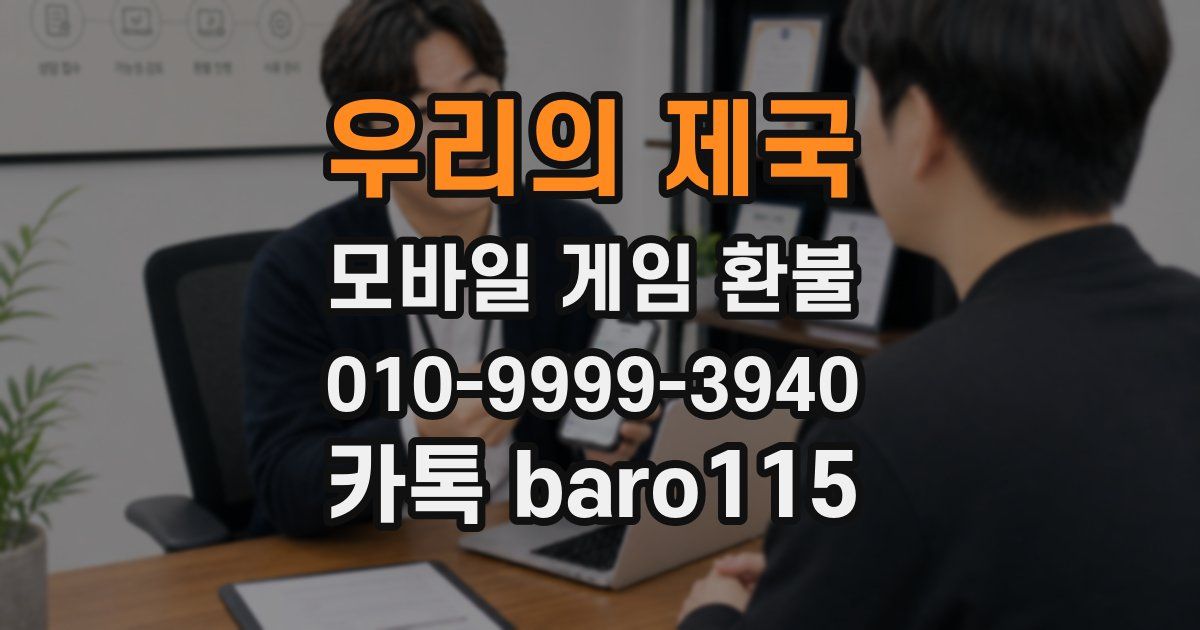 우리의 제국 환불
