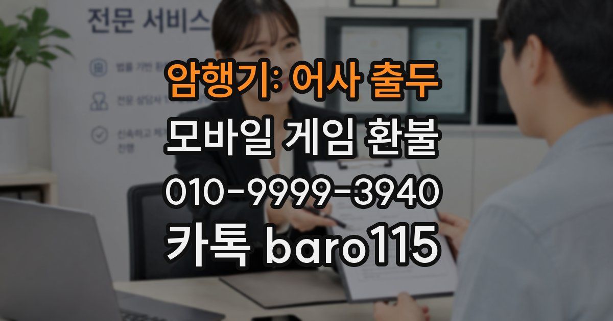 암행기: 어사 출두 환불