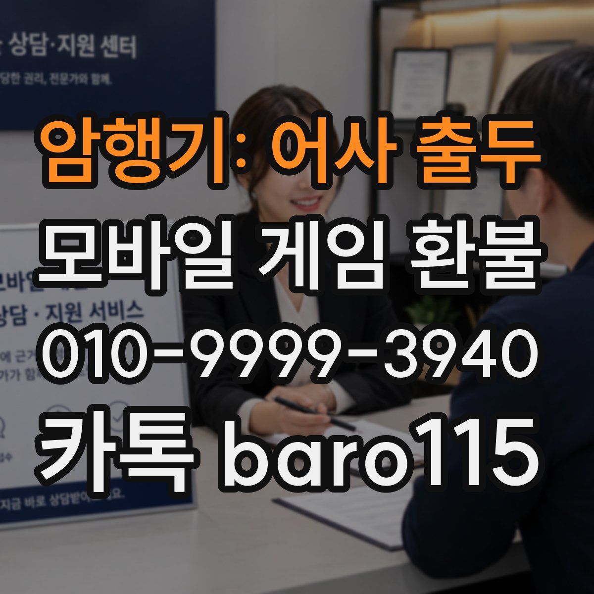 암행기: 어사 출두 환불