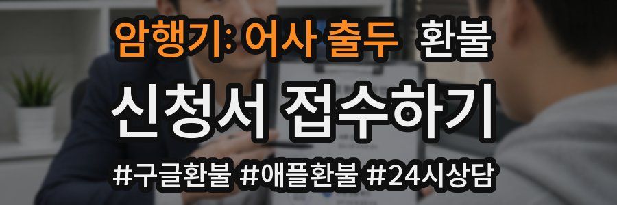 암행기: 어사 출두 환불