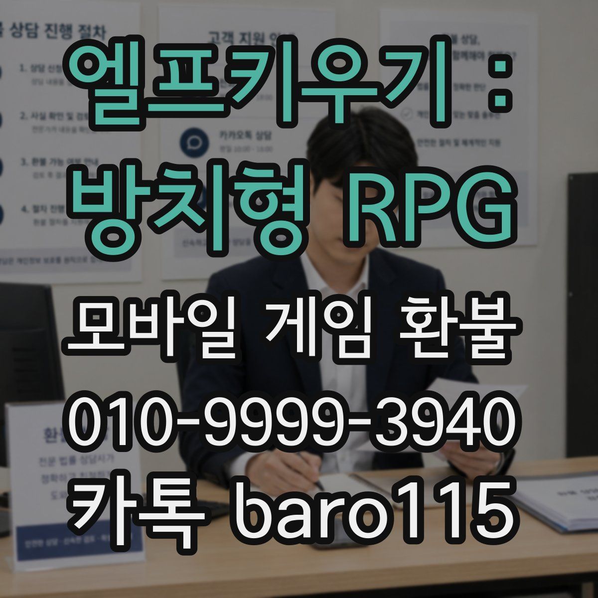 엘프키우기 : 방치형 RPG 환불