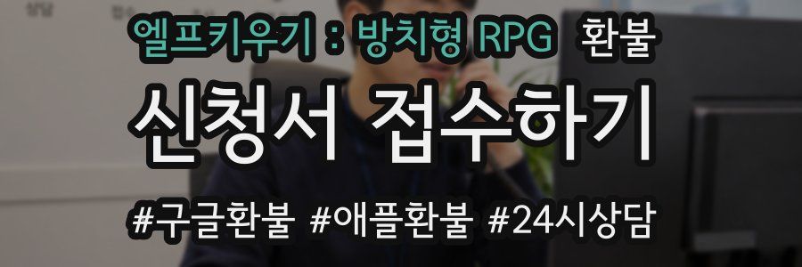 엘프키우기 : 방치형 RPG 환불