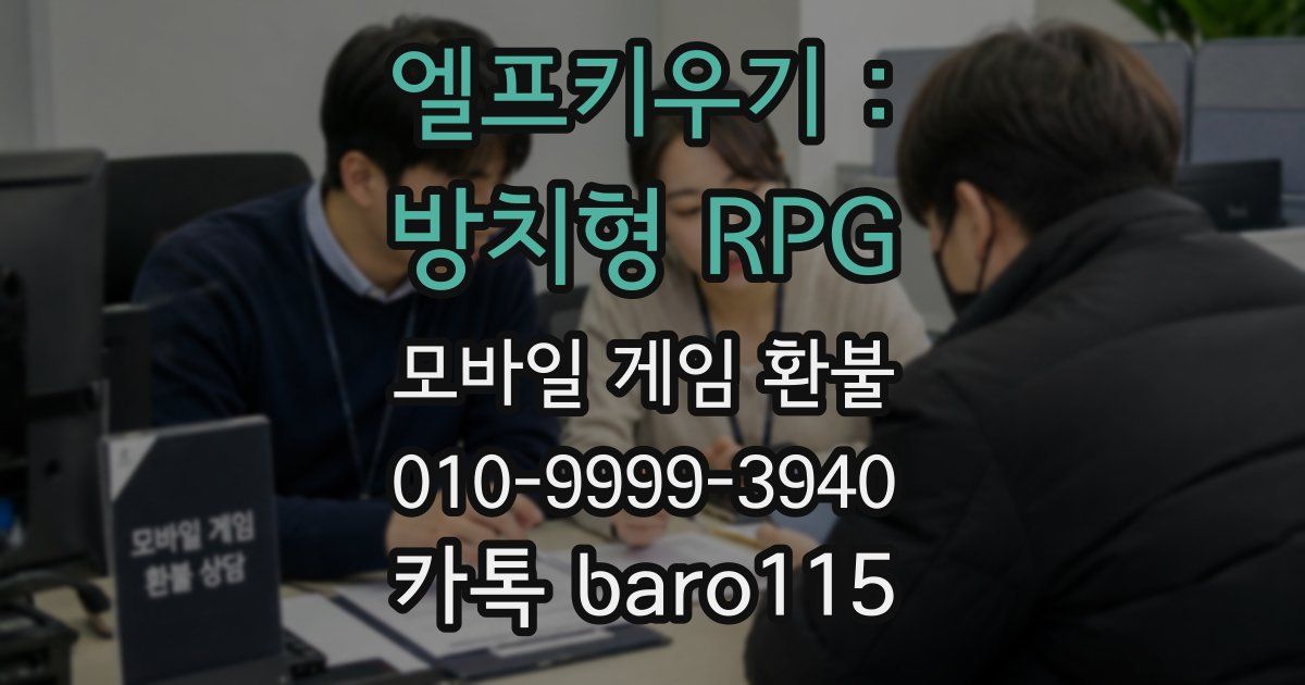 엘프키우기 : 방치형 RPG 환불