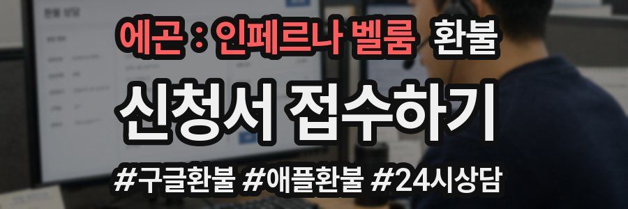 에곤 : 인페르나 벨룸 환불