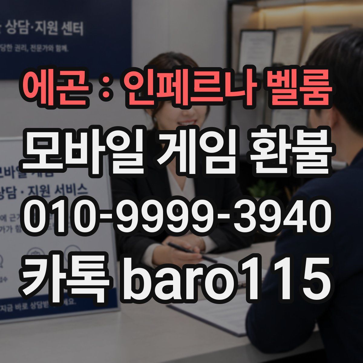 에곤 : 인페르나 벨룸 환불