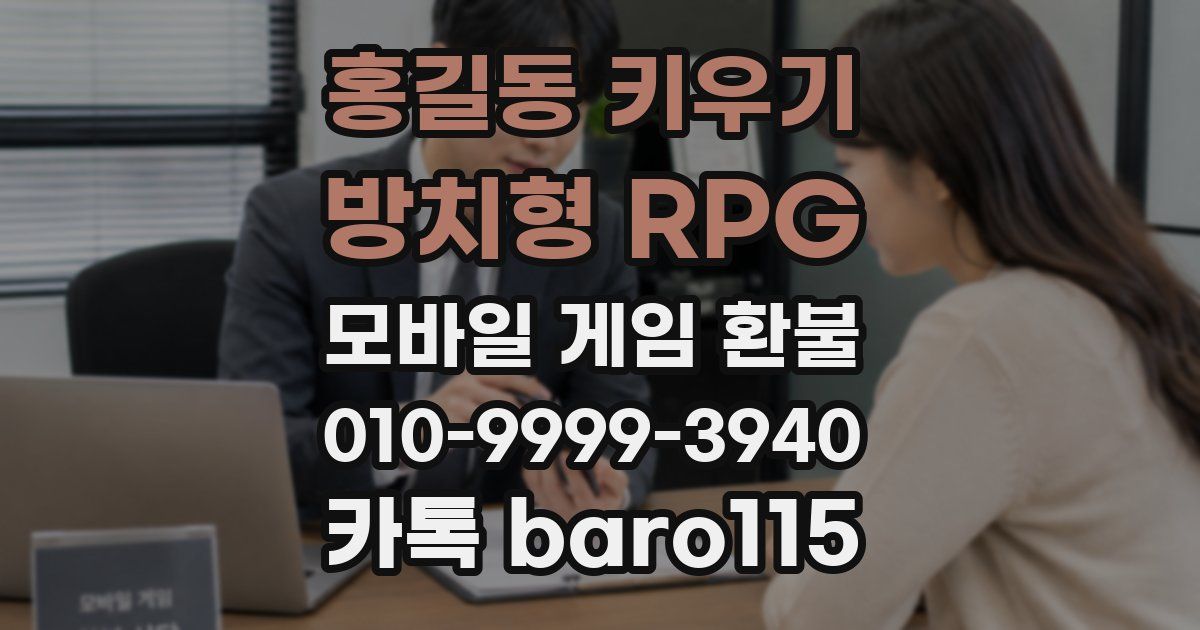 홍길동 키우기 : 방치형 RPG 환불