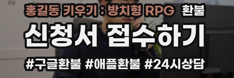 홍길동 키우기 : 방치형 RPG 환불