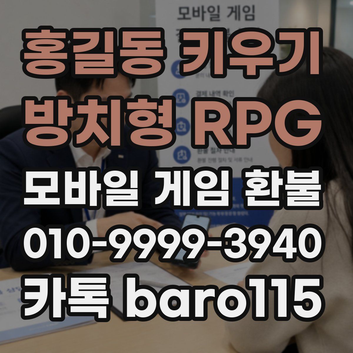 홍길동 키우기 : 방치형 RPG 환불