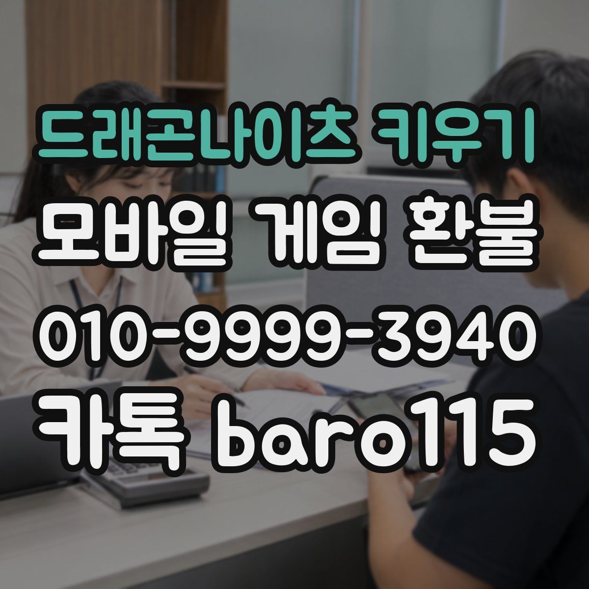 드래곤나이츠 키우기 환불