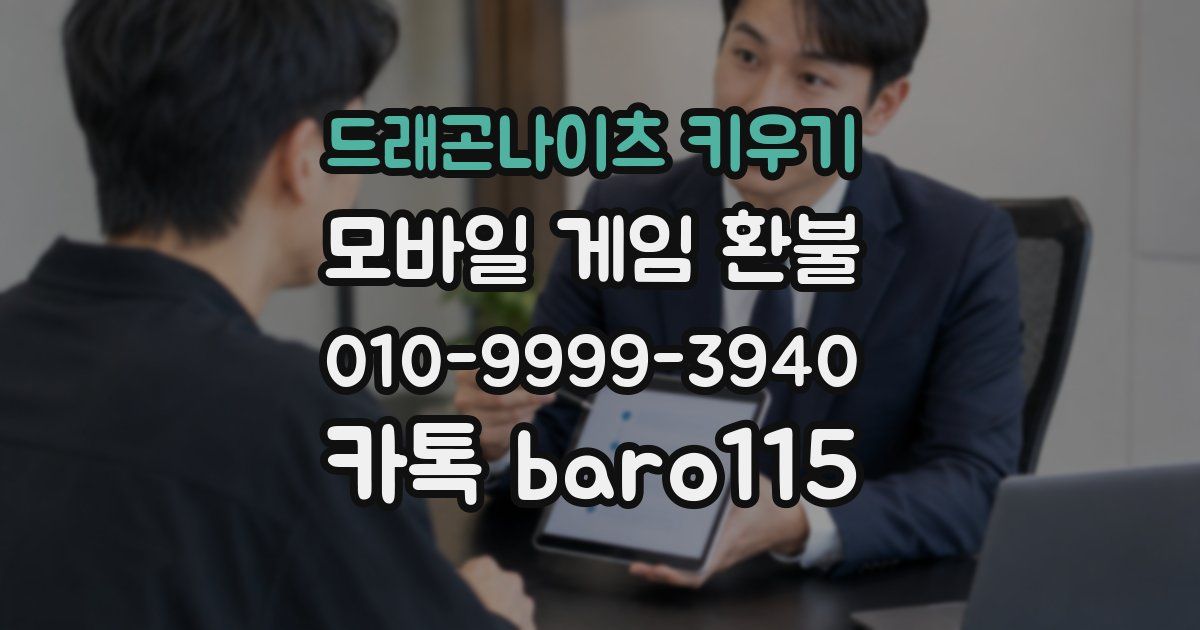 드래곤나이츠 키우기 환불