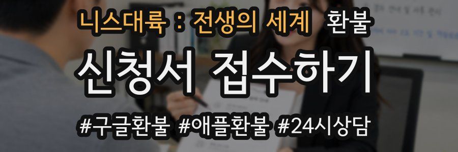 니스대륙 : 전생의 세계 환불