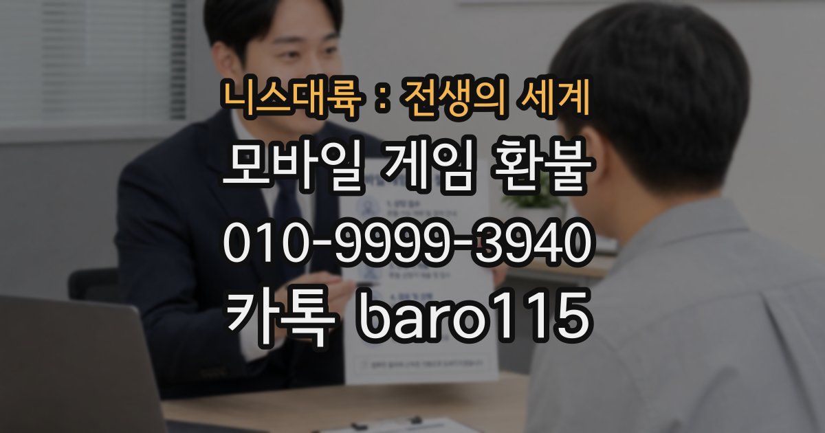 니스대륙 : 전생의 세계 환불