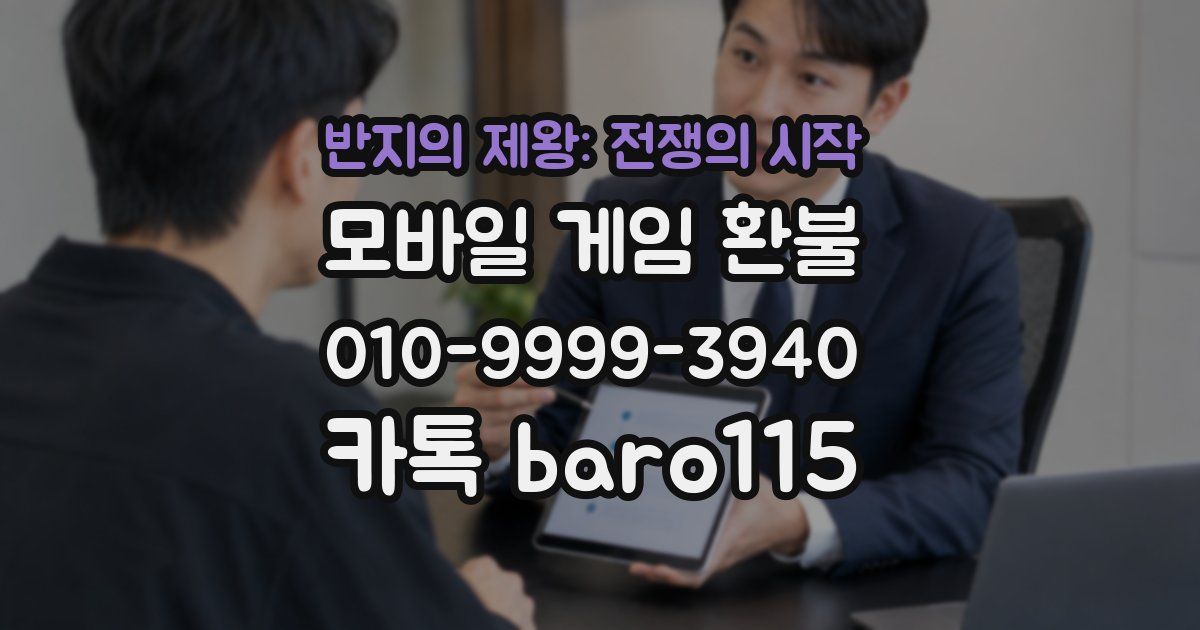반지의 제왕: 전쟁의 시작 환불