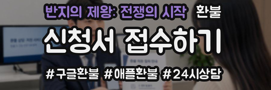 반지의 제왕: 전쟁의 시작 환불