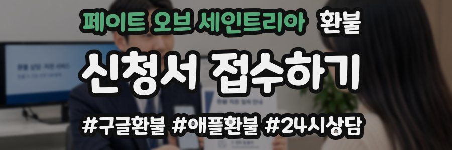 페이트 오브 세인트리아 환불
