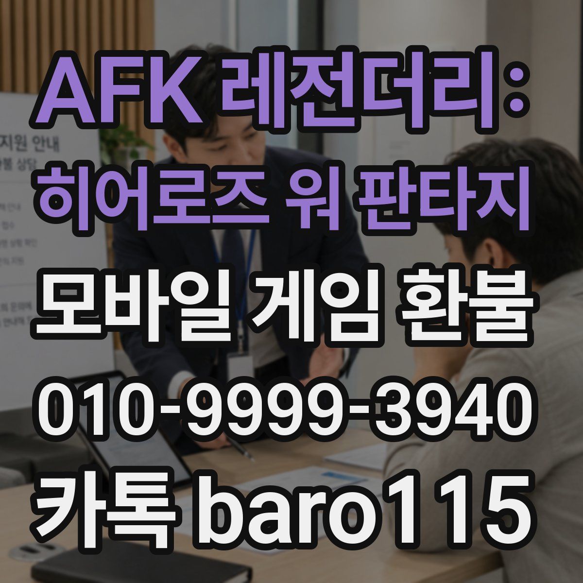 AFK 레전더리: 히어로즈 워 판타지 환불