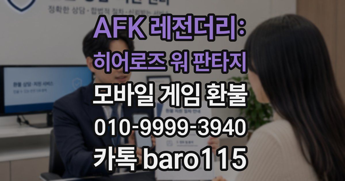AFK 레전더리: 히어로즈 워 판타지 환불