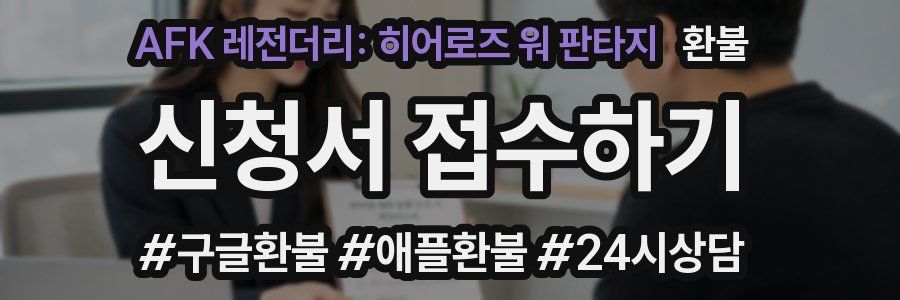 AFK 레전더리: 히어로즈 워 판타지 환불