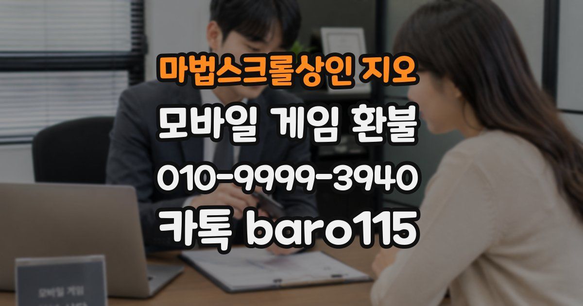 마법스크롤상인 지오 환불