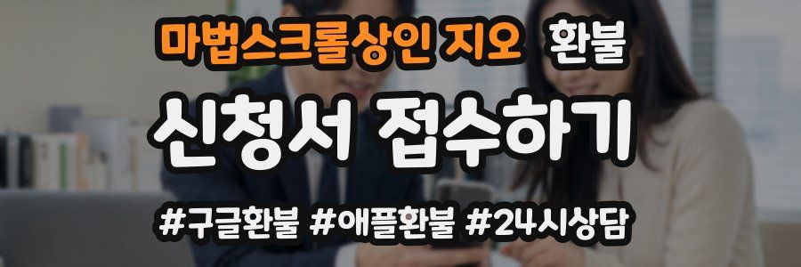 마법스크롤상인 지오 환불