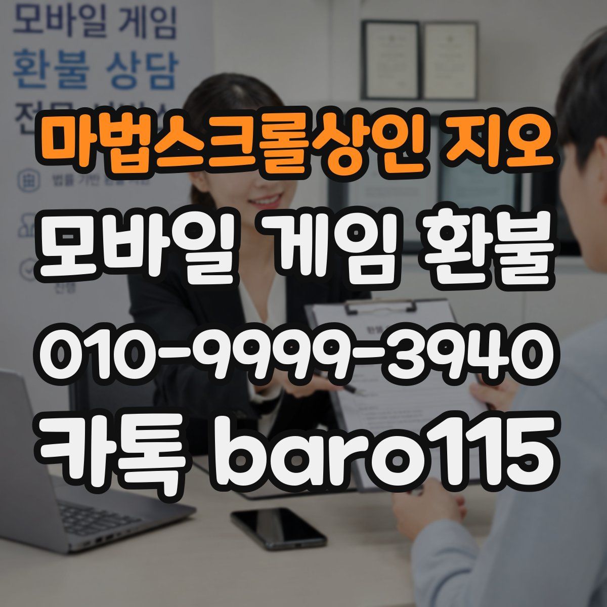 마법스크롤상인 지오 환불