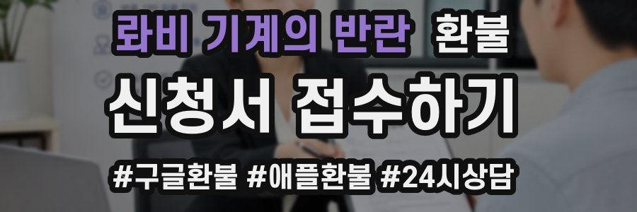 롸비 기계의 반란 환불