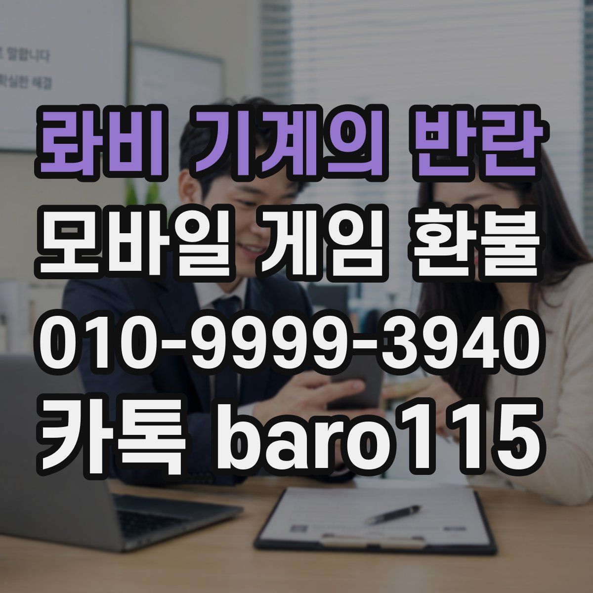 롸비 기계의 반란 환불