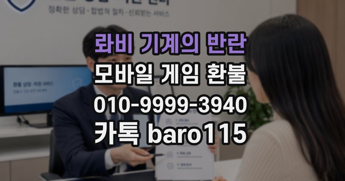 롸비 기계의 반란 환불