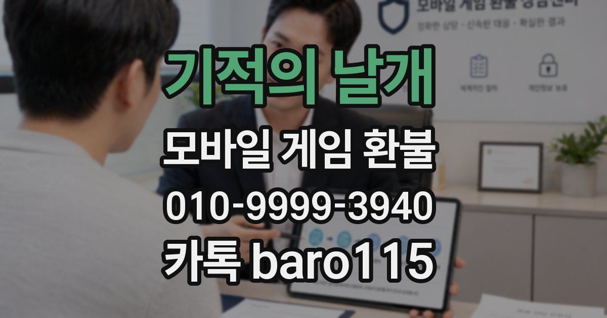기적의 날개 환불