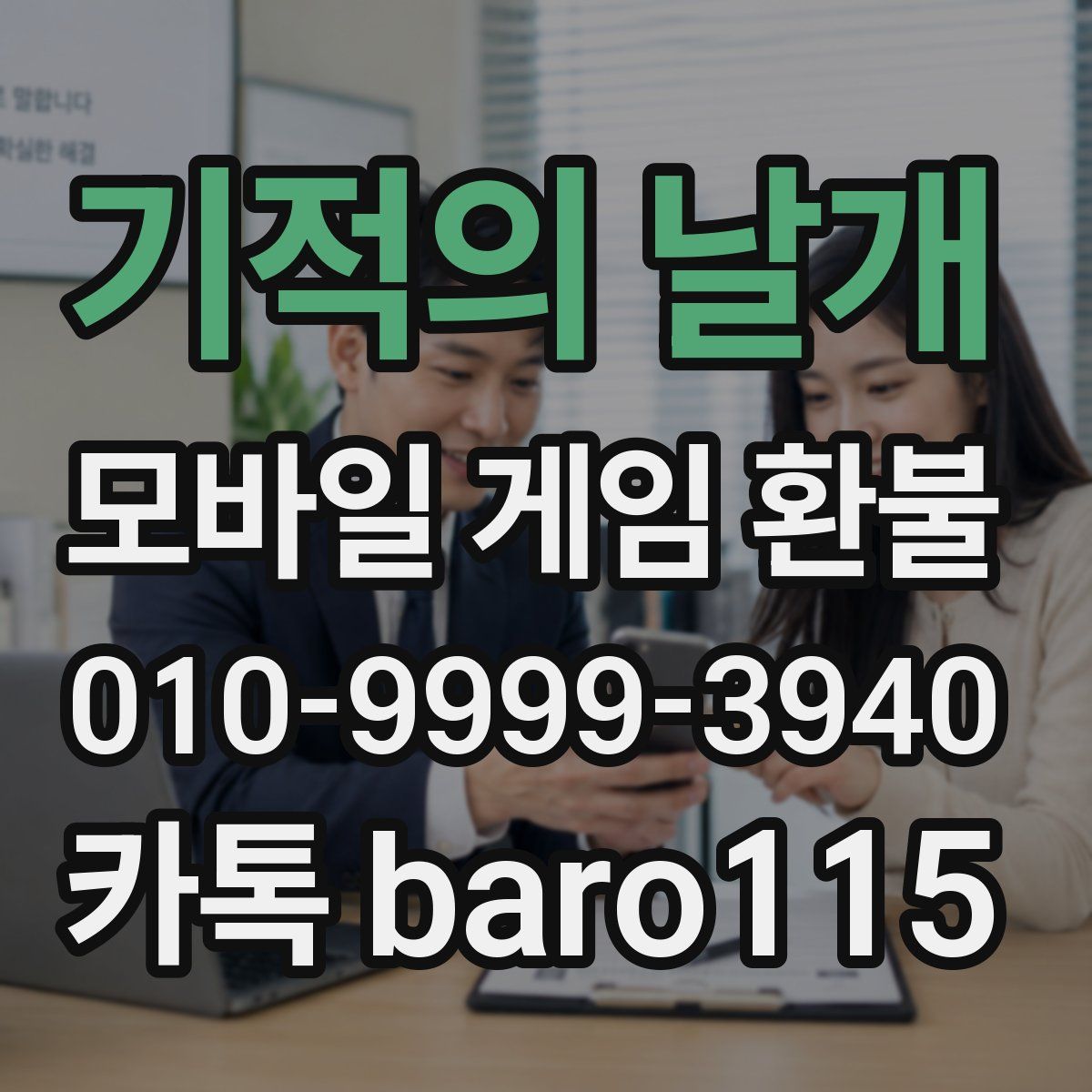 기적의 날개 환불
