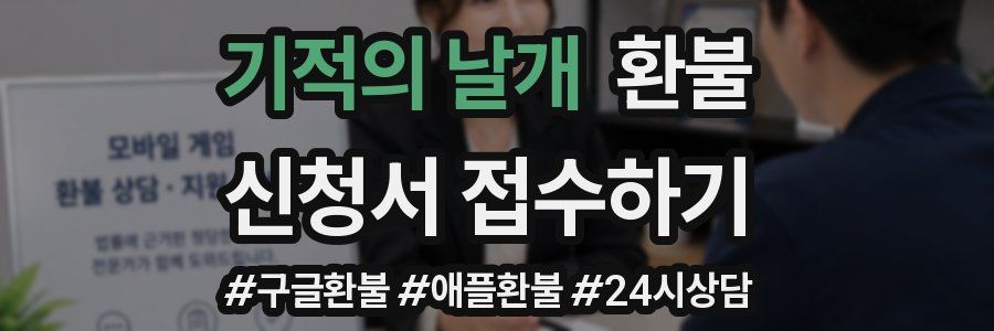 기적의 날개 환불