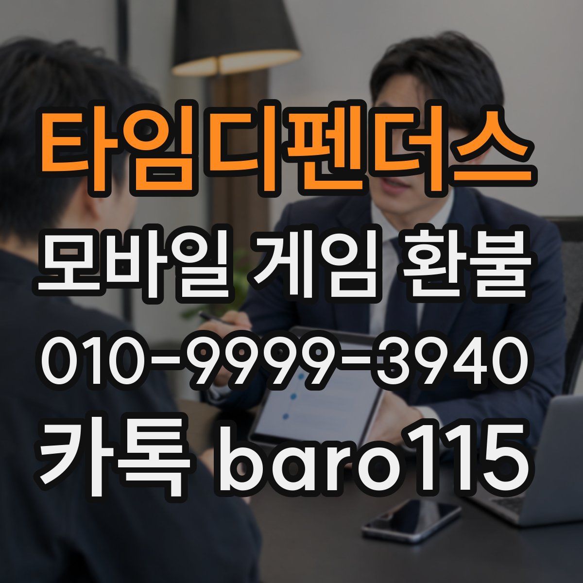 타임디펜더스 환불