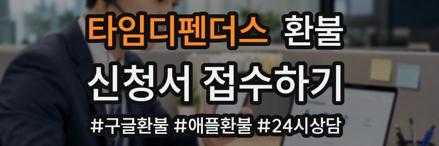 타임디펜더스 환불