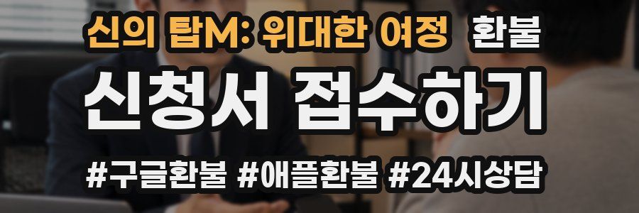 신의 탑M: 위대한 여정 환불