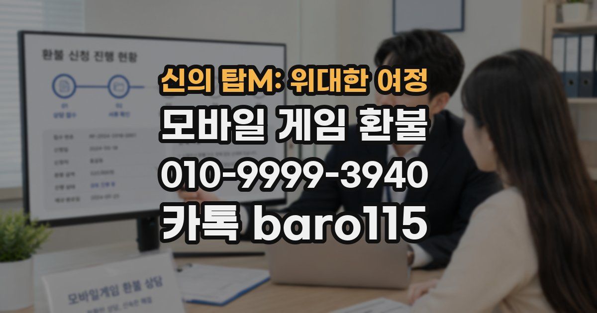 신의 탑M: 위대한 여정 환불