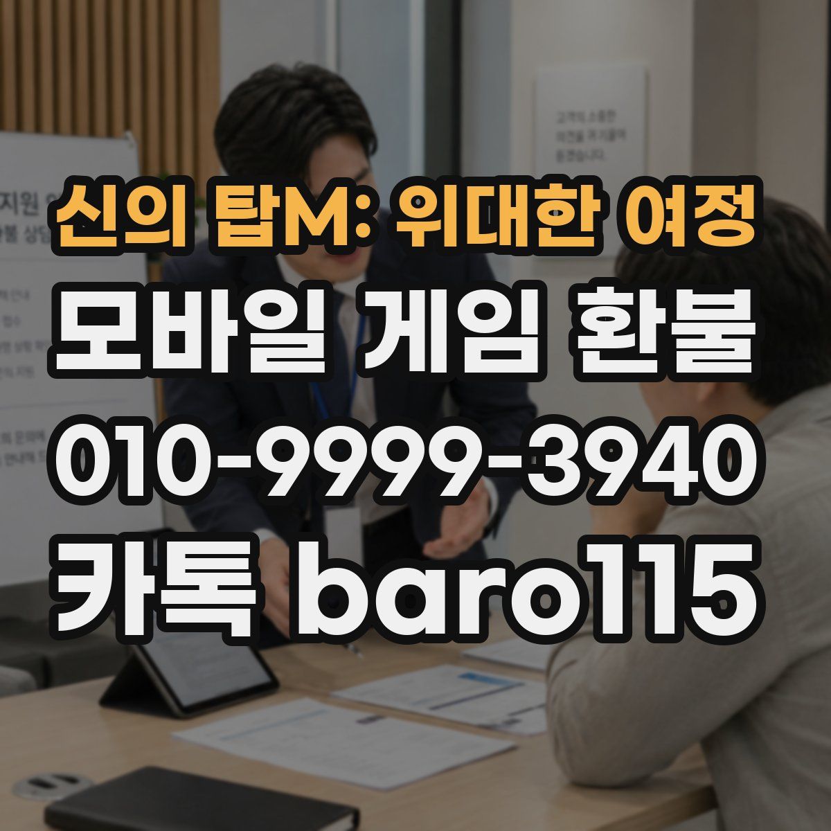 신의 탑M: 위대한 여정 환불