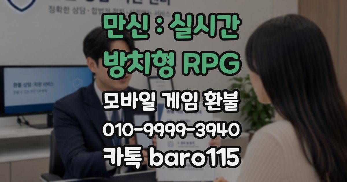 만신 : 실시간 방치형 RPG 환불