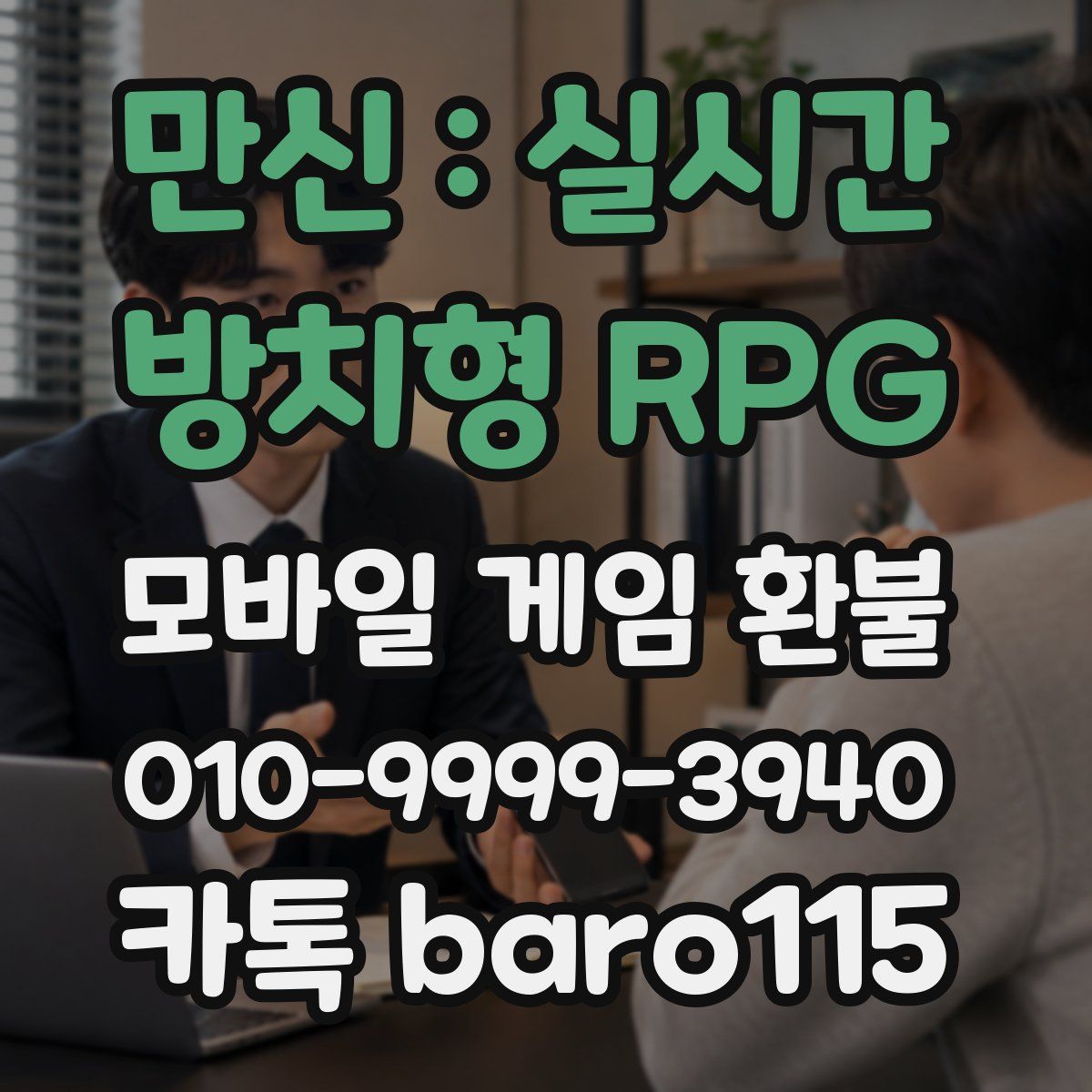 만신 : 실시간 방치형 RPG 환불