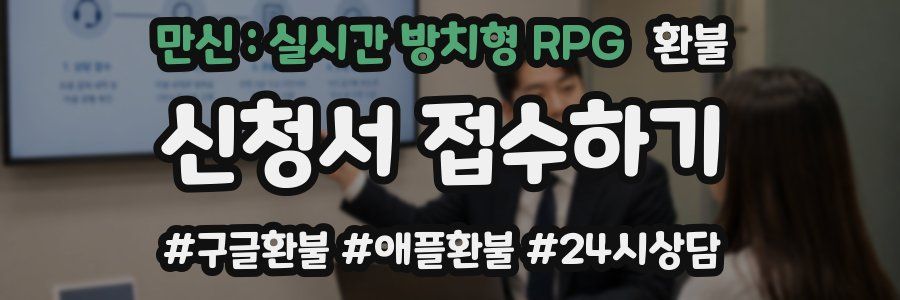 만신 : 실시간 방치형 RPG 환불