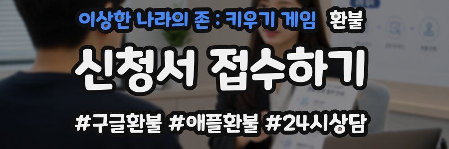 이상한 나라의 존 : 키우기 게임 환불