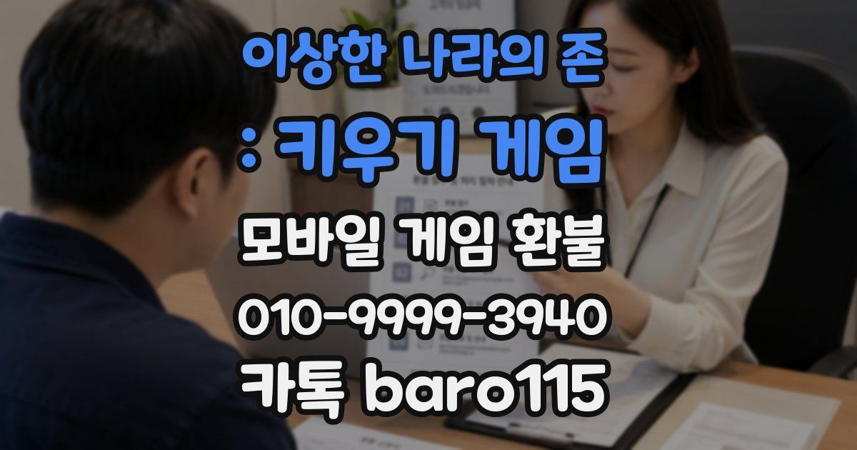 이상한 나라의 존 : 키우기 게임 환불