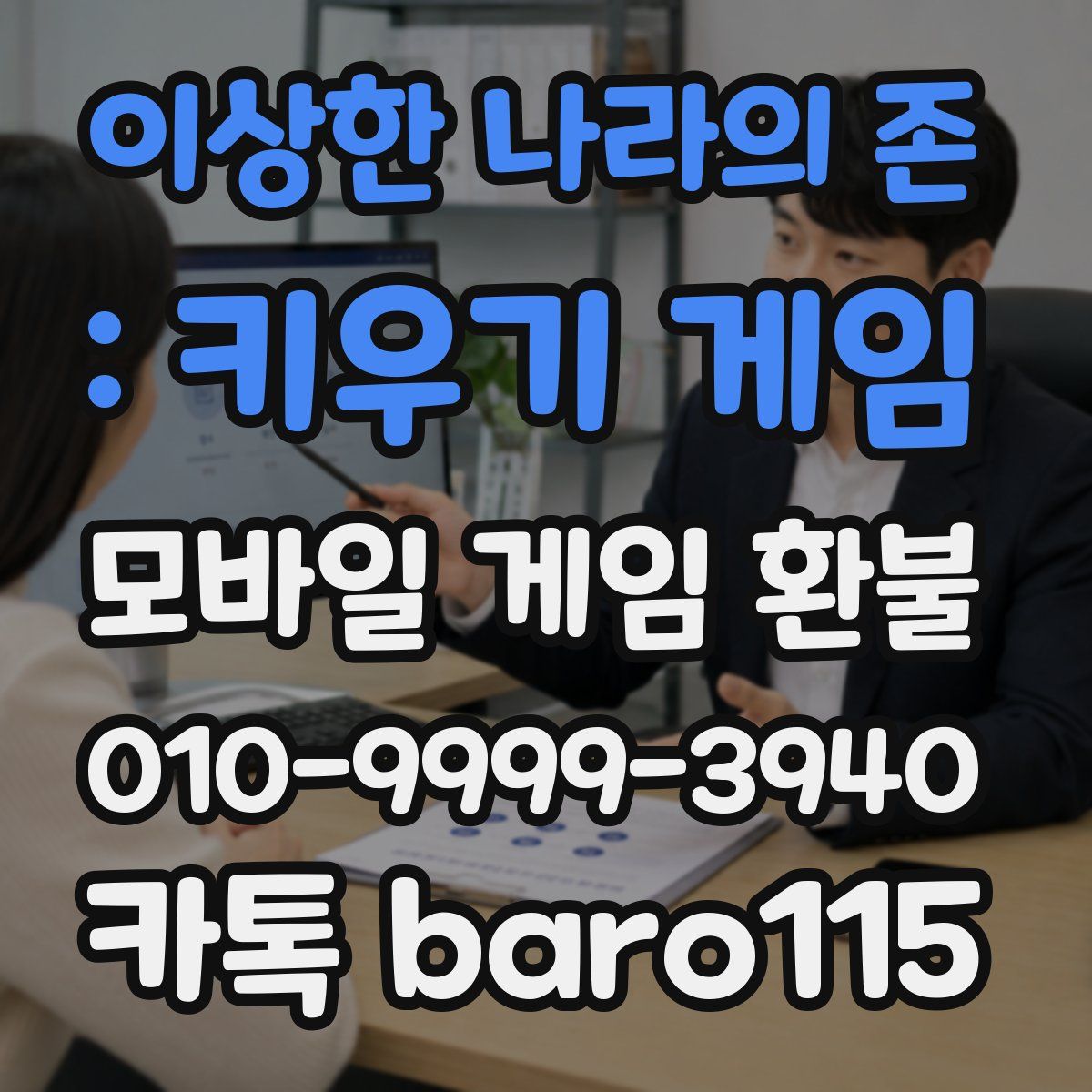 이상한 나라의 존 : 키우기 게임 환불
