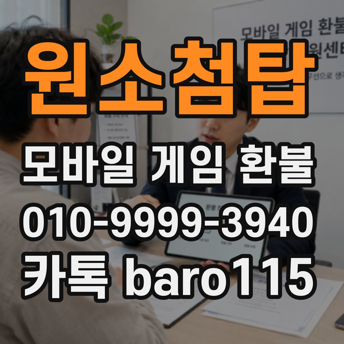 원소첨탑 환불
