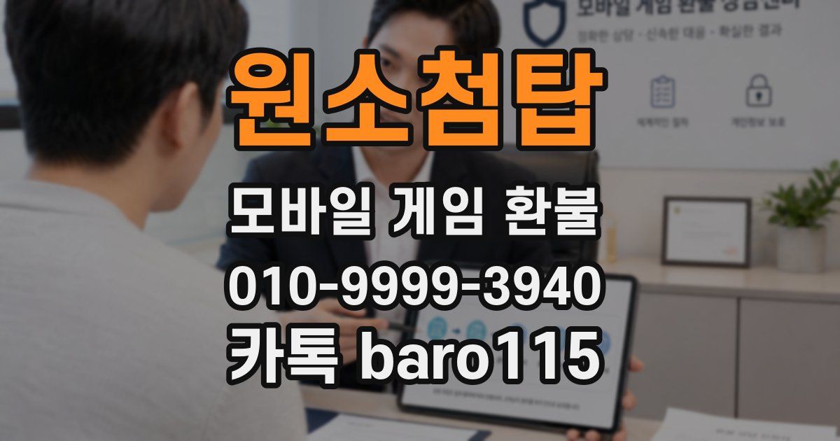 원소첨탑 환불