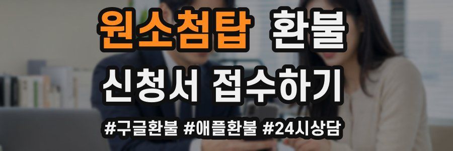 원소첨탑 환불
