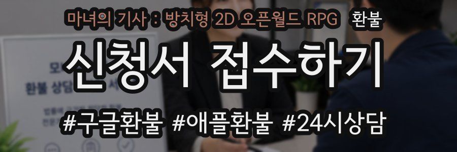마녀의 기사 : 방치형 2D 오픈월드 RPG 환불