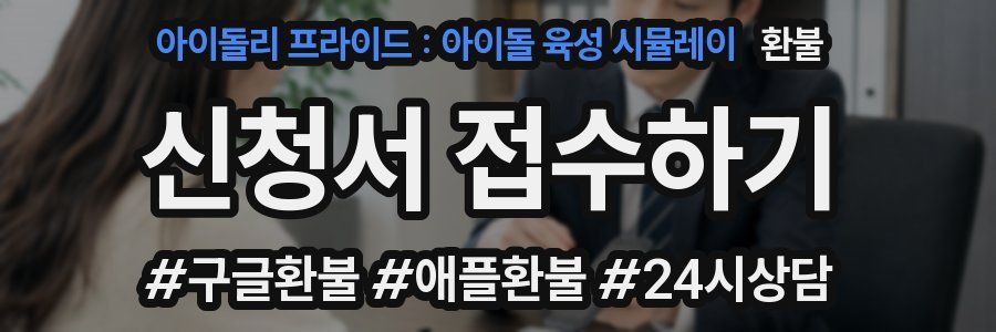 아이돌리 프라이드 : 아이돌 육성 시뮬레이 환불