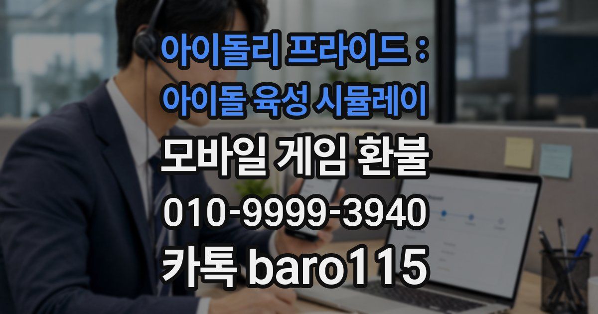 아이돌리 프라이드 : 아이돌 육성 시뮬레이 환불