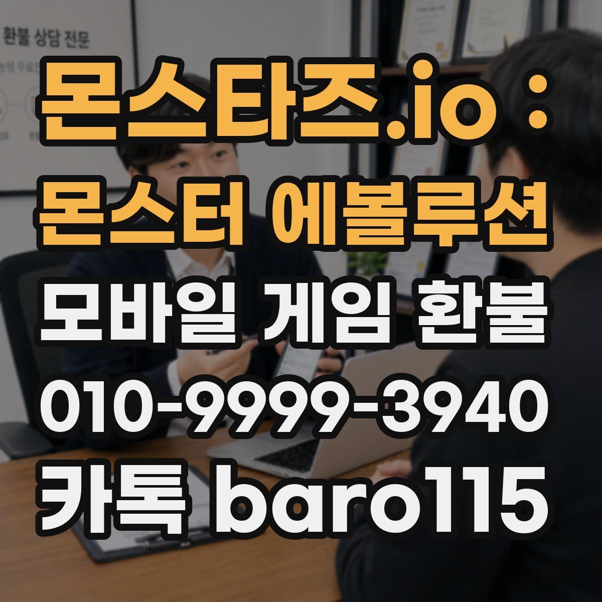 몬스타즈.io : 몬스터 에볼루션 환불